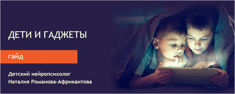 Скачать Дети и гаджеты - Романова-Африкантова (2023)