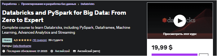 Скачать Databricks и PySpark для больших данных: от нуля до эксперта - udemy (2022)