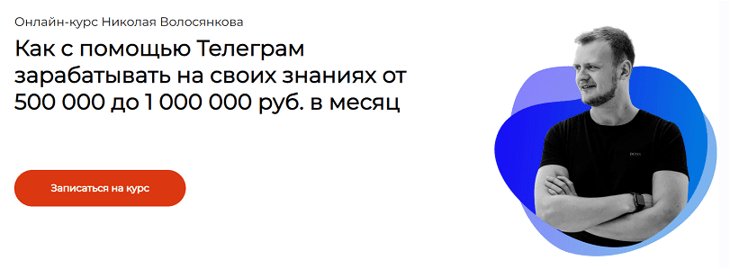 Скачать Как зарабатывать от 500.000 до 1.000.000 в Телеграм - Волосянков (2023)