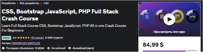 Скачать Ускоренный курс полного стека CSS, Bootstrap, JavaScript, PHP - udemy (2022)